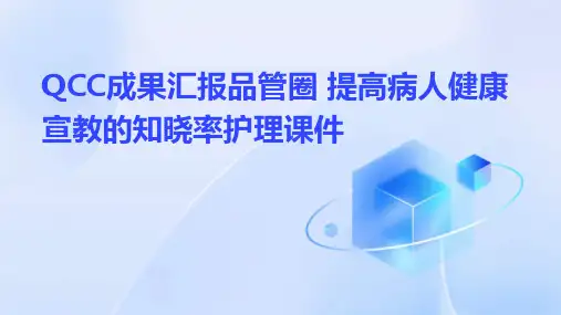 QCC成果汇报品管圈 提高病人健康宣教的知晓率护理课件