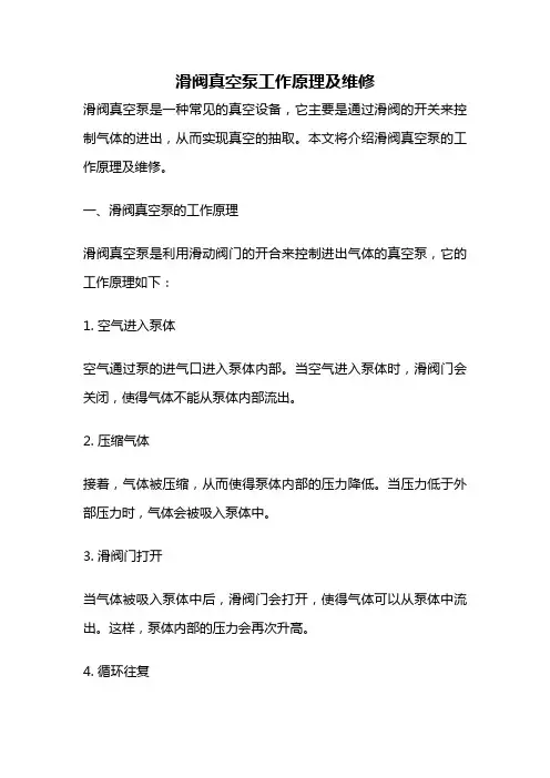 滑阀真空泵工作原理及维修