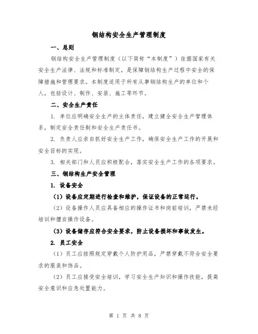 钢结构安全生产管理制度(三篇)