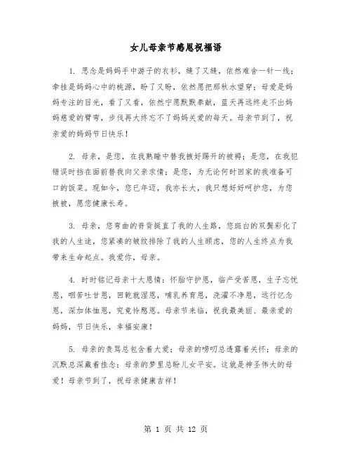 女儿母亲节感恩祝福语（五篇）
