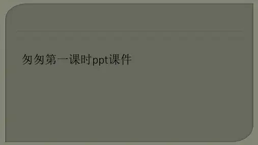 匆匆第一课时ppt课件