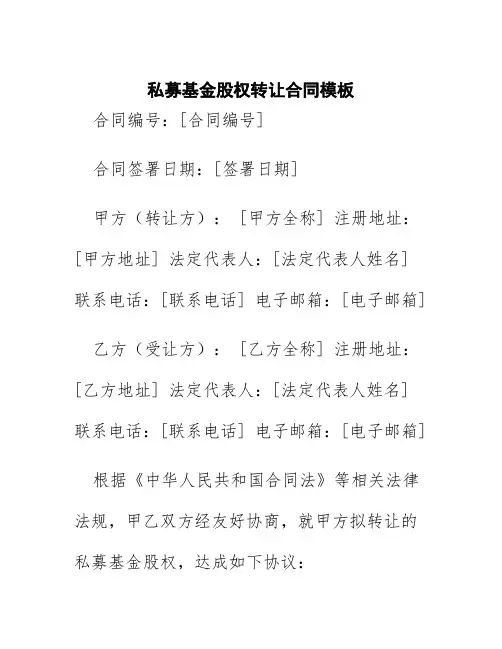 私募基金股权转让合同模板