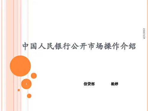 中国人民银行公开市场业务介绍PPT课件