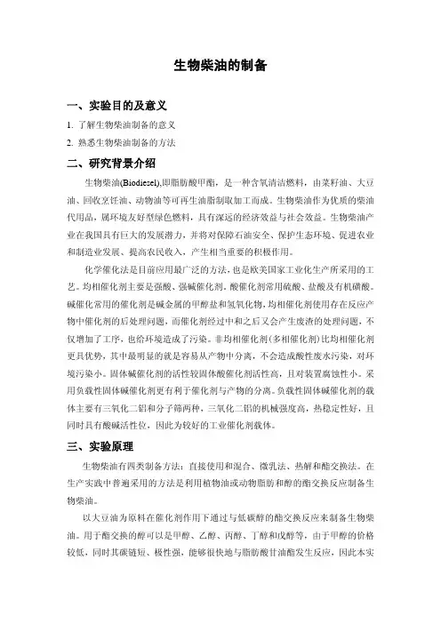 生物柴油的制备
