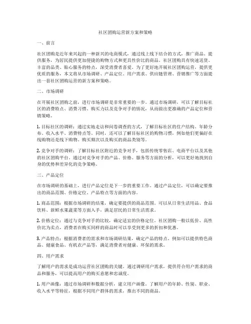 社区团购运营新方案和策略