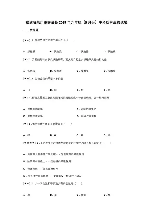 福建省泉州市安溪县2019年九年级(5月份)中考质检生物试题