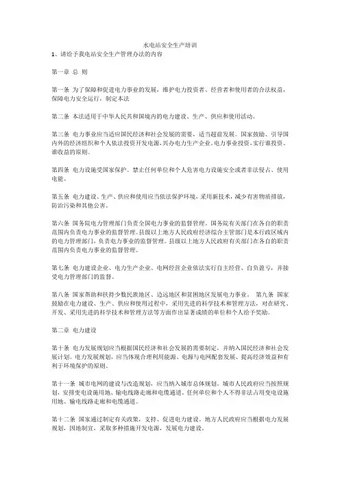 水电站安全生产培训安全生产