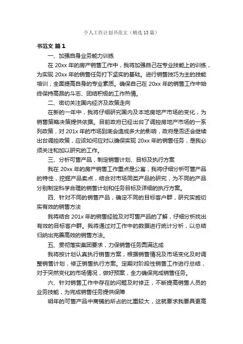 个人工作计划书范文（精选13篇）