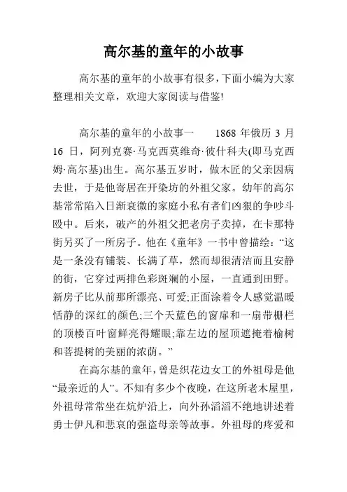 高尔基的童年的小故事