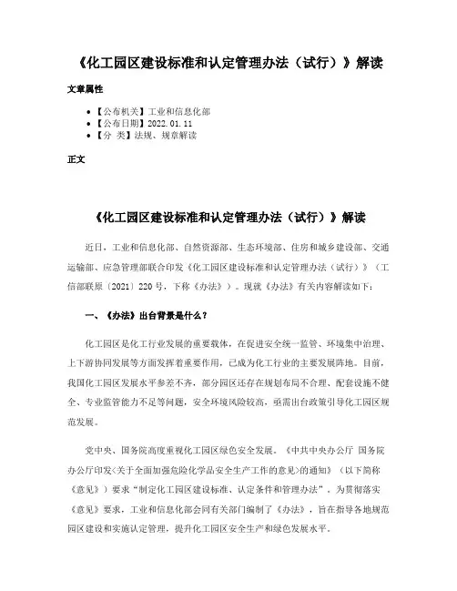 《化工园区建设标准和认定管理办法（试行）》解读