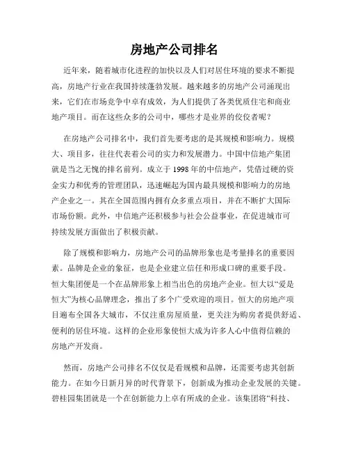 房地产公司排名