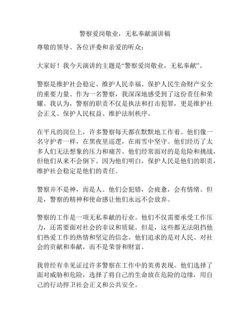 警察爱岗敬业,无私奉献演讲稿