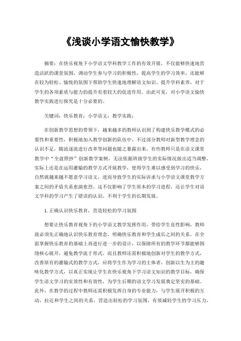 《浅谈小学语文愉快教学》