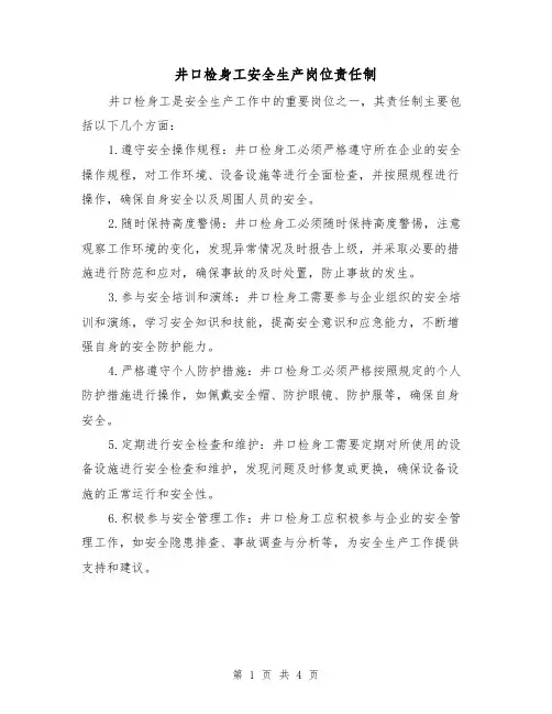 井口检身工安全生产岗位责任制（三篇）