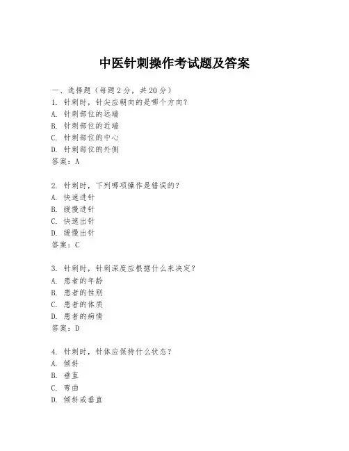 中医针刺操作考试题及答案