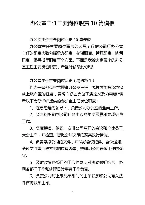 办公室主任主要岗位职责10篇模板