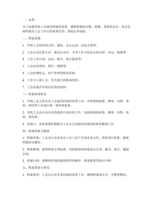 学校工会建设档案管理制度