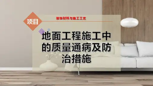 地面工程施工中的质量通病及防治措施