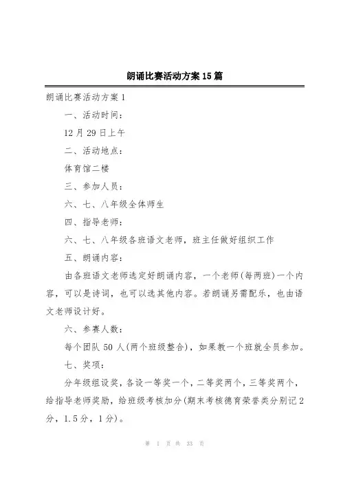 朗诵比赛活动方案15篇