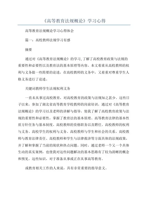 《高等教育法规概论》学习心得