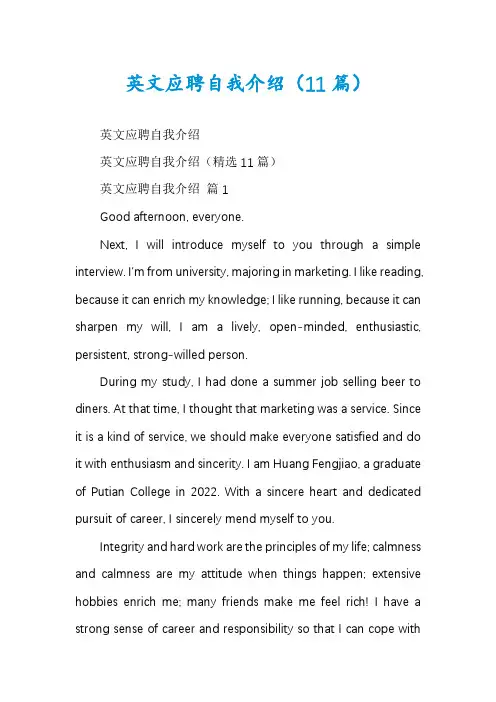 英文应聘自我介绍(11篇)