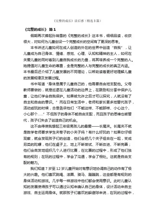 《完整的成长》读后感（精选3篇）