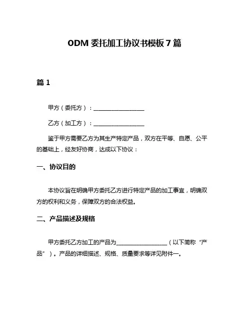 ODM委托加工协议书模板7篇