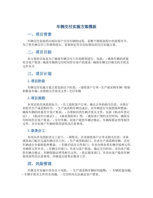 车辆交付实施方案模板