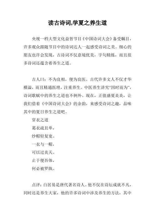 读古诗词,学夏之养生道