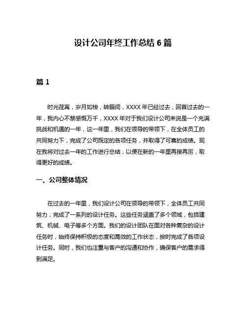 设计公司年终工作总结6篇