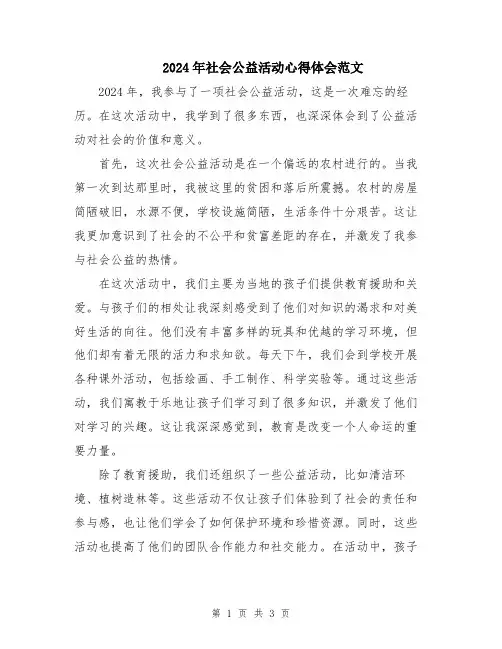 2024年社会公益活动心得体会范文