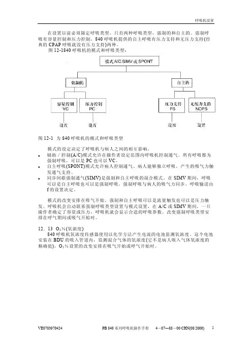840 Ventilator中文手册3