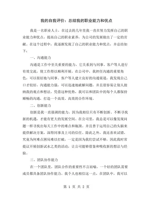 我的自我评价：总结我的职业能力和优点
