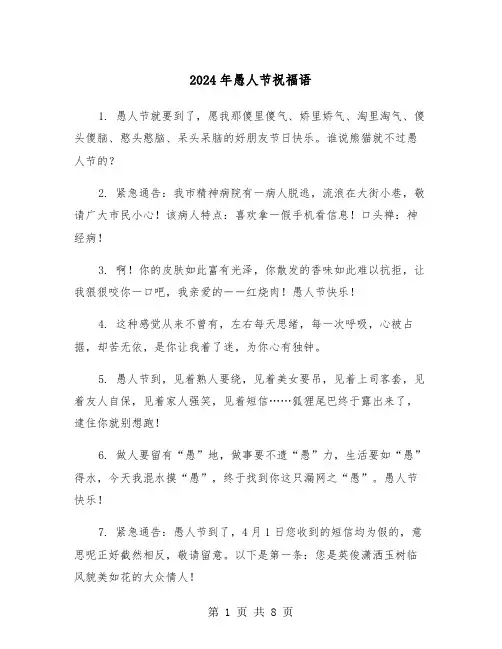 2024年愚人节祝福语（四篇）