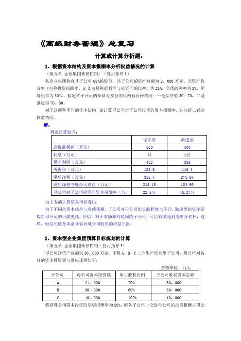 《高级财务管理》计算分析题
