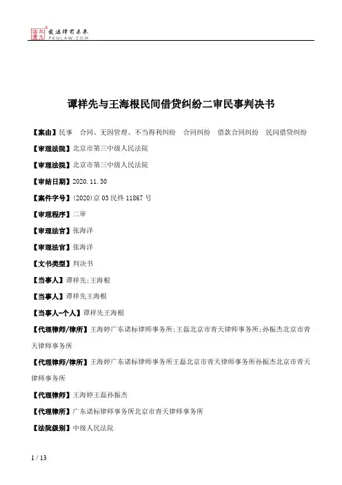 谭祥先与王海根民间借贷纠纷二审民事判决书