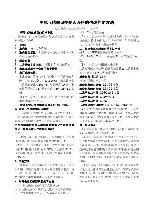 电流互感器误差是否合格的快速判定方法