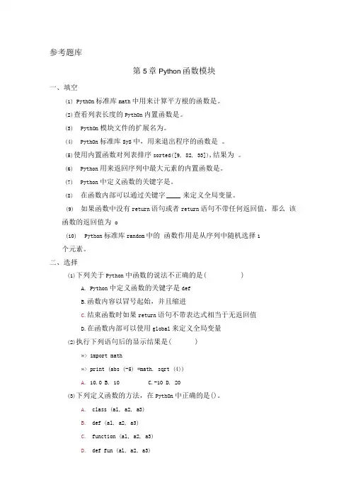 第5章 Python函数模块