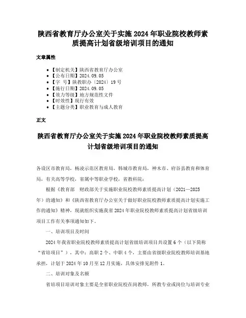陕西省教育厅办公室关于实施2024年职业院校教师素质提高计划省级培训项目的通知