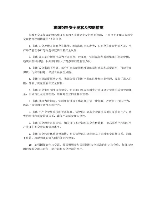 我国饲料安全现状及控制措施