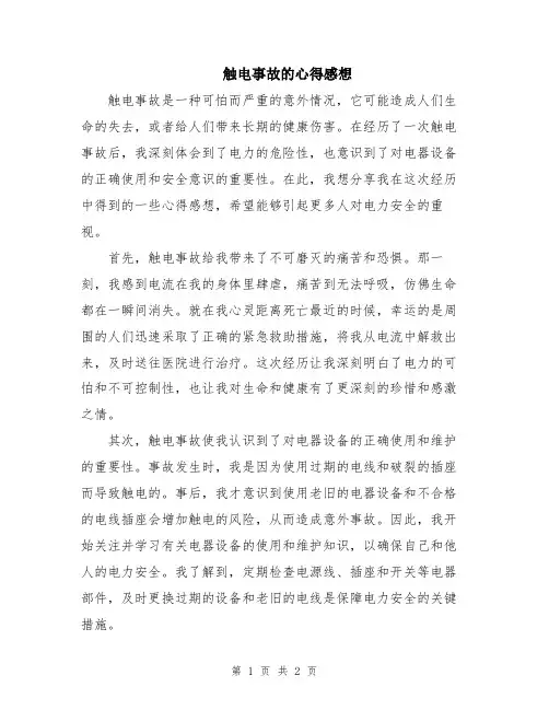 触电事故的心得感想