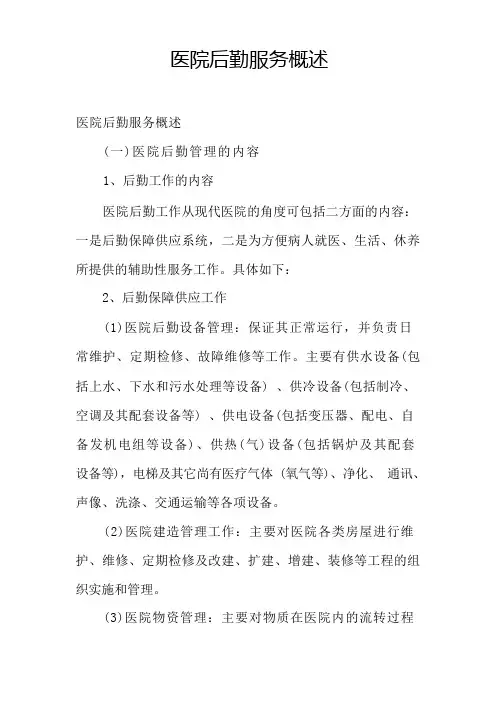 医院后勤服务概述