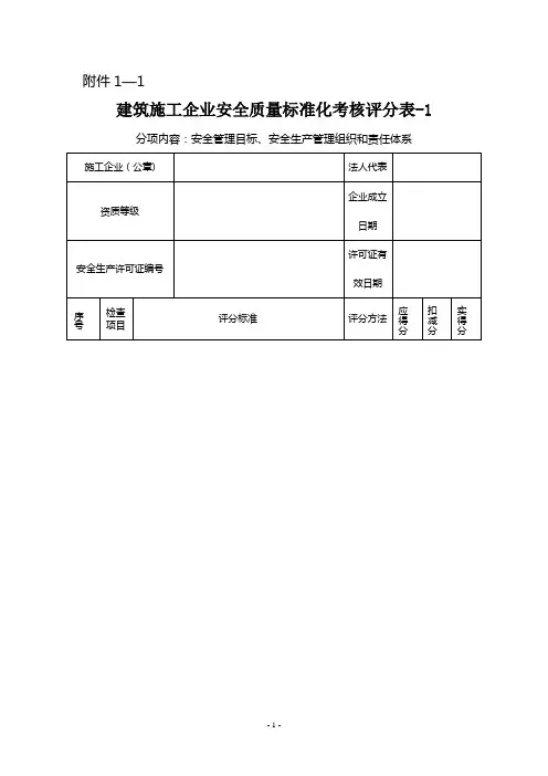 建筑施工企业安全质量标准化考核评分表