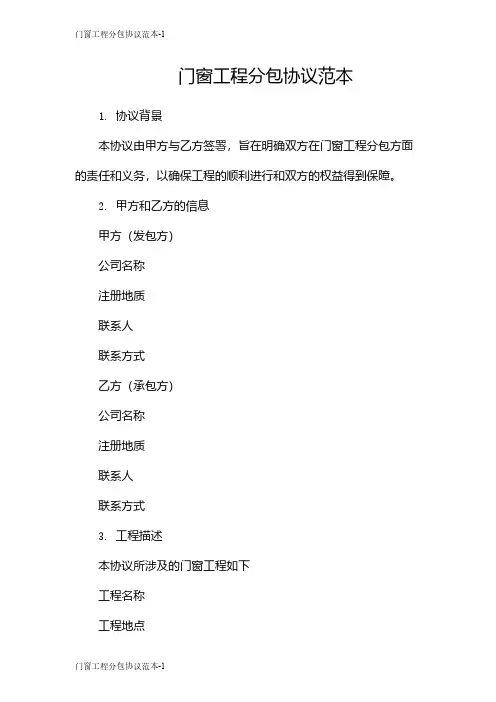门窗工程分包协议范本