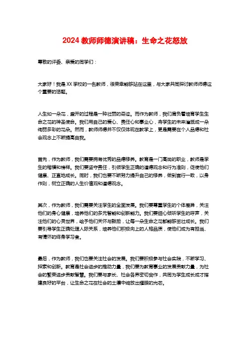 2024教师师德演讲稿：生命之花怒放