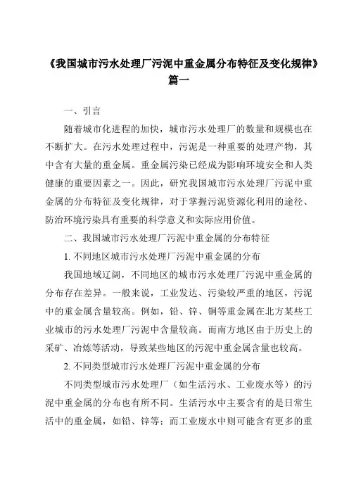 《2024年我国城市污水处理厂污泥中重金属分布特征及变化规律》范文