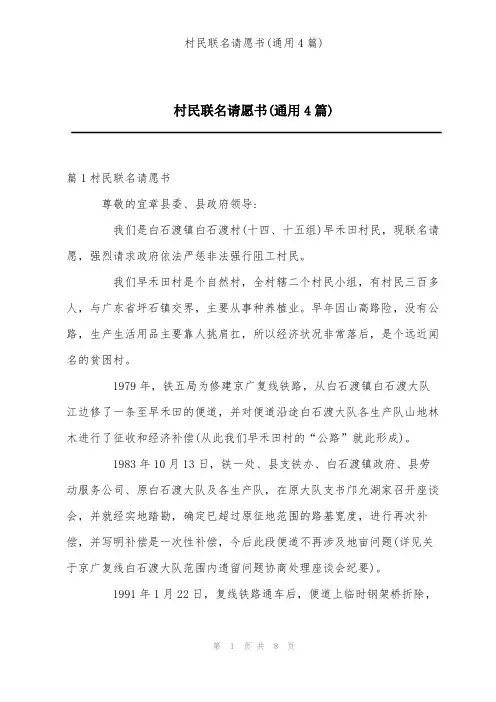 村民联名请愿书(通用4篇)