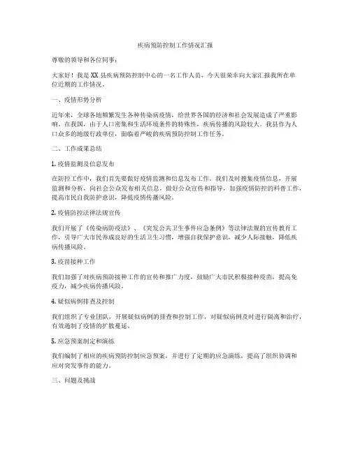 疾病预防控制工作情况汇报