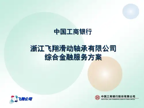 工行企业综合金融服务方案