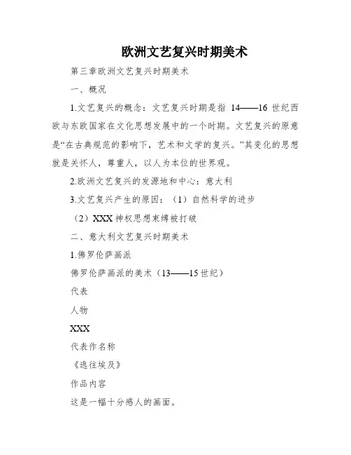 欧洲文艺复兴时期美术